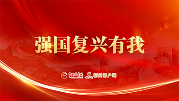 【專題】強國復興有我